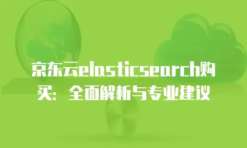 京东云数据分析政策解读：赋能企业智能化转型新引擎