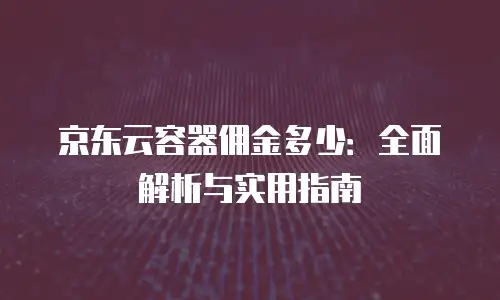 京东云云电脑返佣：如何通过合作渠道获取收益