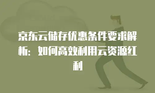 京东云容器折扣：如何最大化云计算成本优势