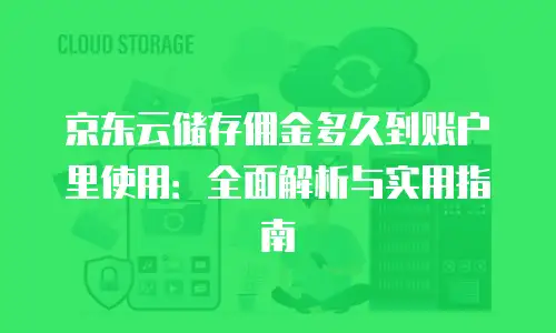 京东云数据分析价格表：全面解析与应用价值