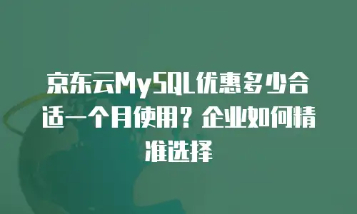 京东云储存费用是多少？全面解析与实用建议