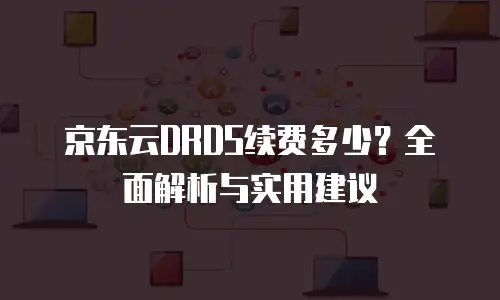 京东云CDN多少钱一张：全面解析与购买指南