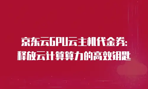 京东云公网ip收费标准是多少钱一个月？全面解析与实用指南