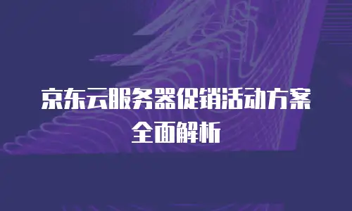 京东云关系型数据库续费是多少：全面解析与实用指南