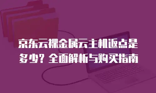 京东云公网IP扩容多久恢复正常的？全面解析与优化建议