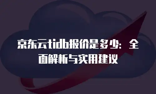 京东云原生容器返点是多少？深度解析与行业洞察