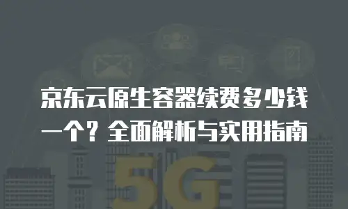 京东云对象储存佣金是多少？全面解析与实用建议