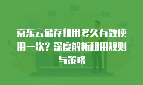 京东云cdn购买条件解析：如何高效选择与部署