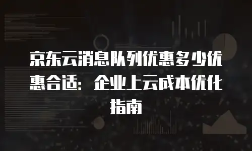 京东云弹性网卡购买流程详解：从零基础到高效配置的完整指南