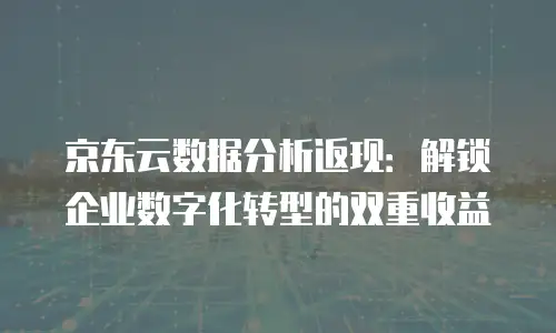 京东云容器价格表：全面解析与企业成本优化指南