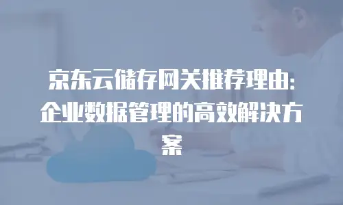 京东云MySQL续费：成本优化与服务保障的全面解析