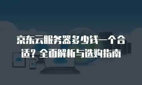 京东云StarlightDB政策详解：企业云数据库的高效选择
