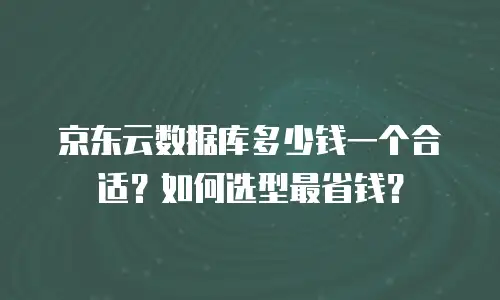 京东云服务器升级多少钱一个？全面解析与省钱指南
