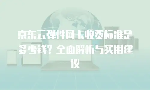 京东云弹性网卡佣金多少钱：全面解析与行业对比