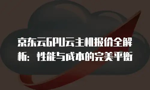 京东云储存便宜多少元一个月？合适用几次的实用指南
