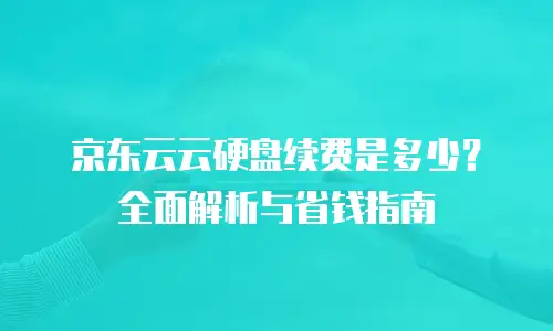 京东云数据分析租用：释放企业数据价值的智能引擎