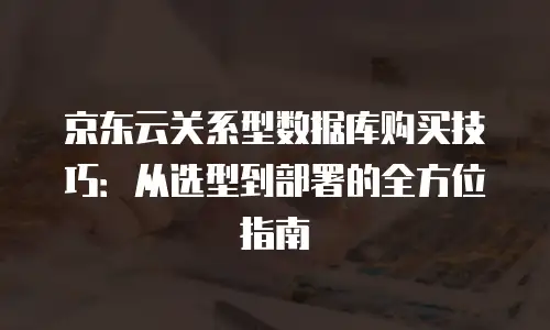 京东云Percona租用手册：企业级数据库服务的高效实践指南