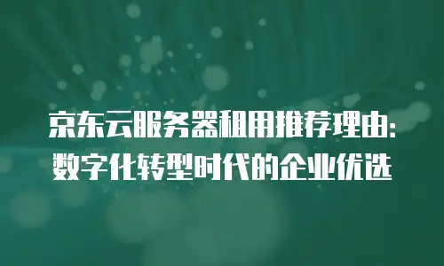 京东云TiDB收费标准是多少？一文详解成本控制与价值选择