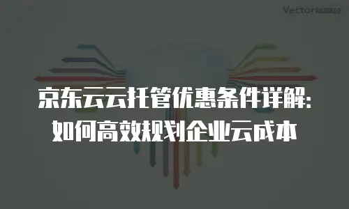 京东云弹性网卡返点是多少钱一个