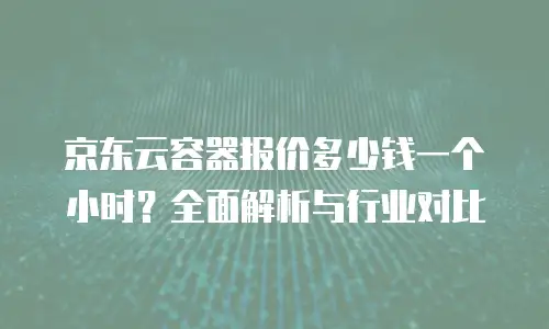 京东云储存优惠多少钱合适用？如何选择性价比最优方案