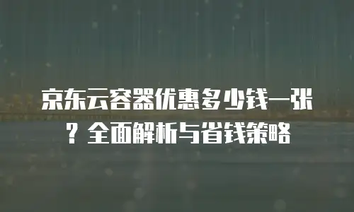 京东云公网IP收费：解析与行业对比