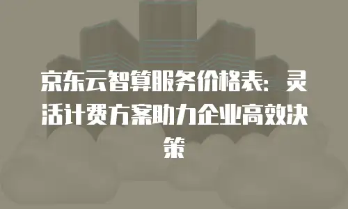 京东云cdn价格是多少？全面解析与行业对比