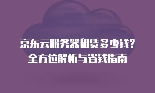 京东云主机安全返点是多少？全面解析与行业对比