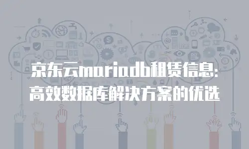 京东云主机安全续费是多少：深度解析与实用建议