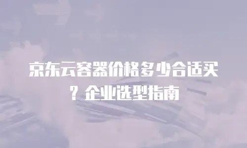 京东云弹性网卡打折：企业上云成本优化新机遇
