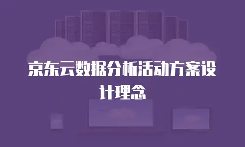 京东云数据分析活动方案设计理念
