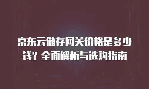 京东云stardb优惠券：如何高效利用云服务成本优化策略