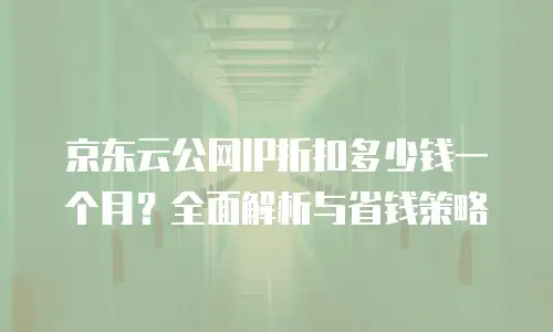 京东云GPU云主机收费标准是多少？全面解析与实用建议