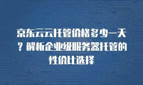京东云负载均衡续费：如何确保业务连续性与成本优化