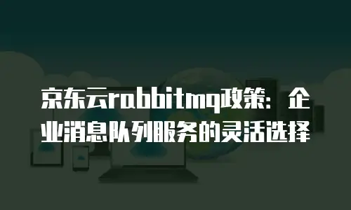 京东云公网IP打折多少钱一个月？全面解析与省钱攻略