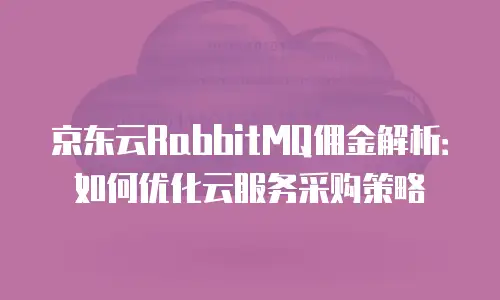 京东云CDN多少钱：全面解析与性价比对比