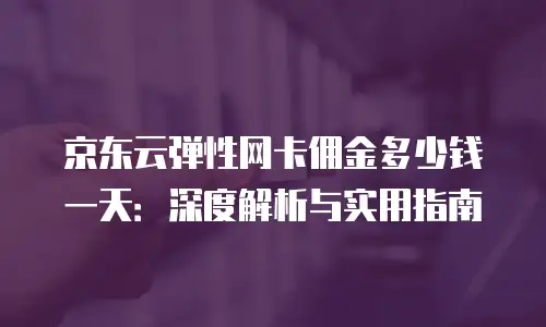 京东云服务器推荐理由：为什么它成为企业数字化转型的首选