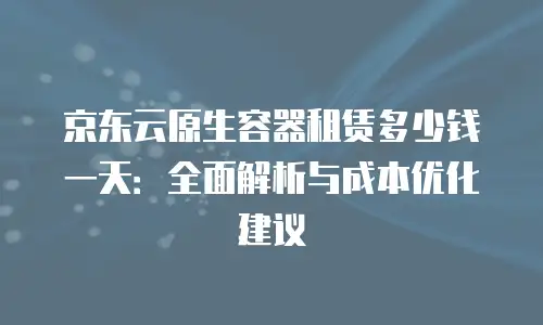 京东云储存报价多少钱一个月？深度解析与选购指南