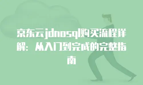 京东云数据库租赁费用是多少？全面解析与实用指南