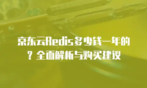 京东云服务器续费是多少天内的费用：全面解析与优化建议