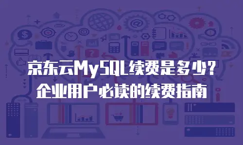 京东云储存网关多少钱？全面解析与选购指南