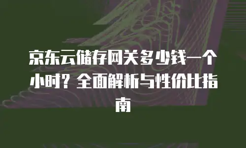 京东云负载均衡报价规则深度解析