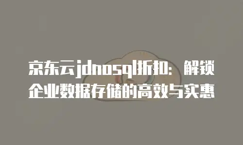京东云公网IP优惠多少钱一年？全面解析与选购指南