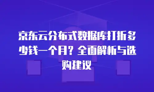 京东云GPU云主机返现：企业高效算力的明智之选
