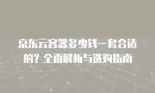 京东云智算服务代理商：赋能企业数字化转型的智能引擎