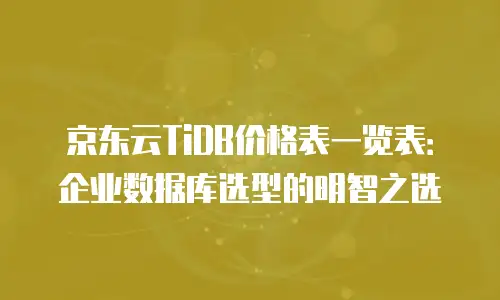 京东云网络安全一个月多少钱：全面解析与实用建议