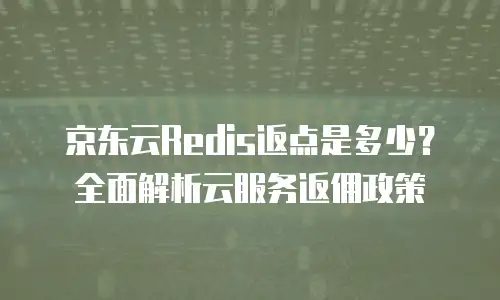 京东云原生容器购买条件详解与优化策略