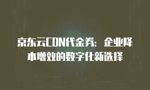 京东云智算服务多少钱一年？全方位解析与选购建议