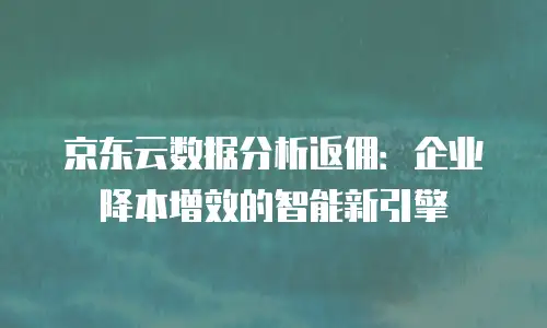 京东云分布式数据库优惠券：企业数字化转型的加速器