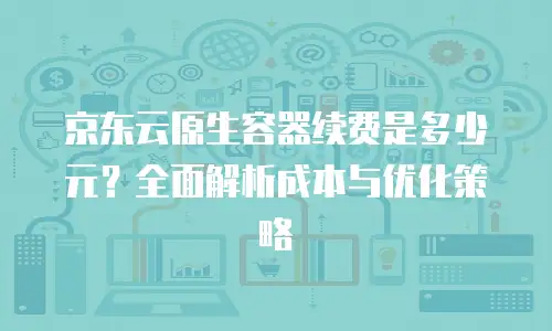 京东云DRDS收费：企业级分布式数据库的性价比解析