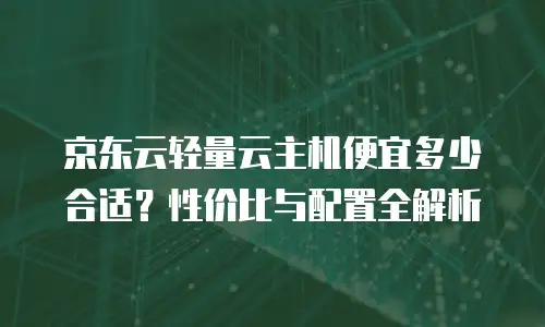 京东云弹性网卡价格多少？全面解析与购买指南